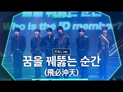 Debut’s Plan : NewKids 「꿈을 꿰뚫는 순간」 (Full ver.)