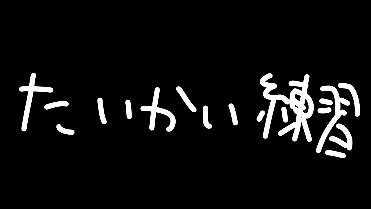 【 VALORANT 】Aチーム:”それが大事” チーム練習会!