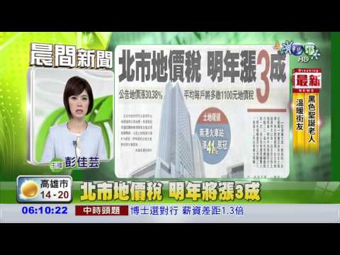 北市地價稅 明年將漲3成