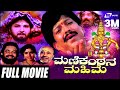 Manikantana Mahime ಮಣಿಕಂಠನ ಮಹಿಮೆ Kannada Full Movie Vishnuvardhan Devotional