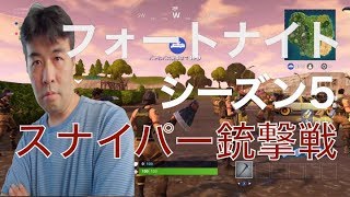 フォートナイト  スナイパー銃撃戦　初の試み　やった結果w 下手なので閲覧注意