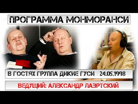 Программа Монморанси - В гостях группа Дикие Гуси