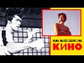 КИНО - МАМА, МЫ ВСЕ СОШЛИ С УМА (vital video) 