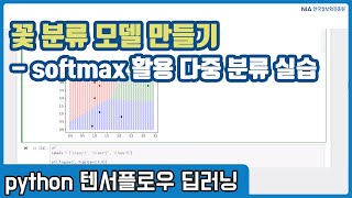 텐서플로우 딥러닝 강의 07-5 - Softmax 활용 다중분류모델 실습