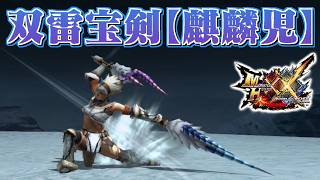 【MHXX】幾千の雷を携えし幻獣の双剣、「双雷宝剣【麒麟児】」（ゆっくり実況）
