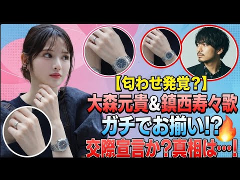 【匂わせ発覚?】Mrs. GREEN APPLE・大森元貴と鎮西寿々歌が、完全に同じデザインの指輪&腕時計を着用していることが判明!偶然にしては一致しすぎ…ファンから「付き合ってる?」の声が殺 🔥
