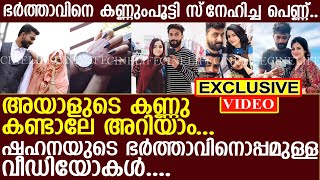 ഭര്‍ത്താവിനൊപ്പമുള്ള ഷഹനയുടെ വീഡിയോകള്‍.. അയാളുടെ കണ്ണു കണ്ടാലേ അറിയാം..! l Sahana l Sajad video