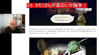 5/5  タモリさんが面白いか論争！