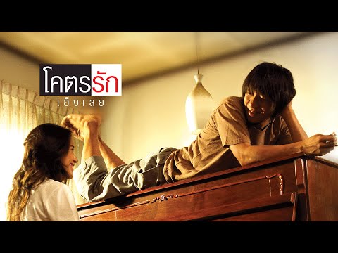 ตัวอย่าง โคตรรักเอ็งเลย (official trailer)