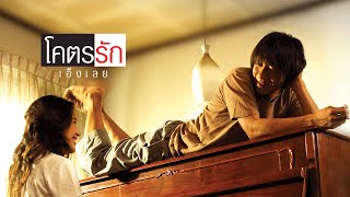 ตัวอย่าง โคตรรักเอ็งเลย (official trailer)