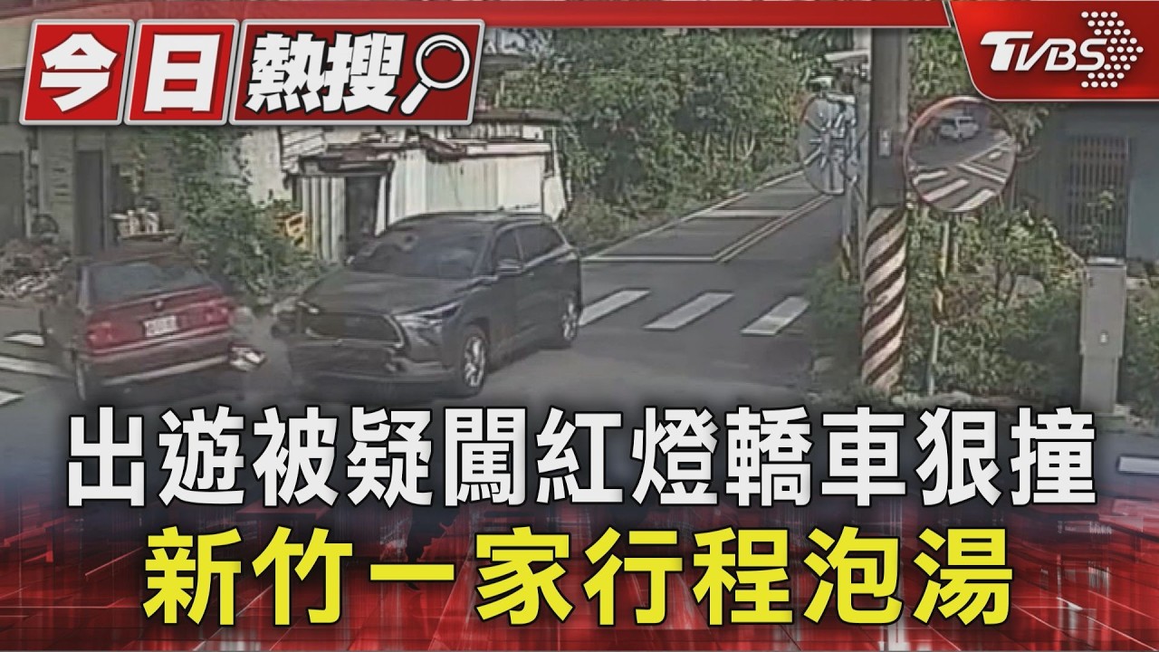 連假首日! 新竹一家出遊遭疑闖紅燈駕駛撞 嘆行程全取消:受傷怎玩