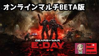【Gears of War: E-Day Multiplayer Beta】#2　【コラボ配信】【XBOXゲームパス】