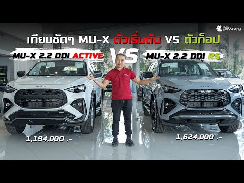 เปรียบเทียบ Mu-X 2.2 Ddi Active VS Mu-X 2.2 Ddi RS