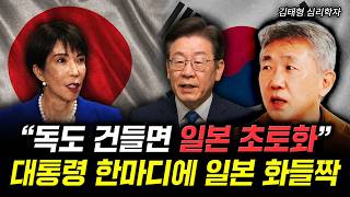 "독도 건들면 일본 초토화" 대통령 한마디에 일본 화들짝 | 김태형 심리학자 1부
