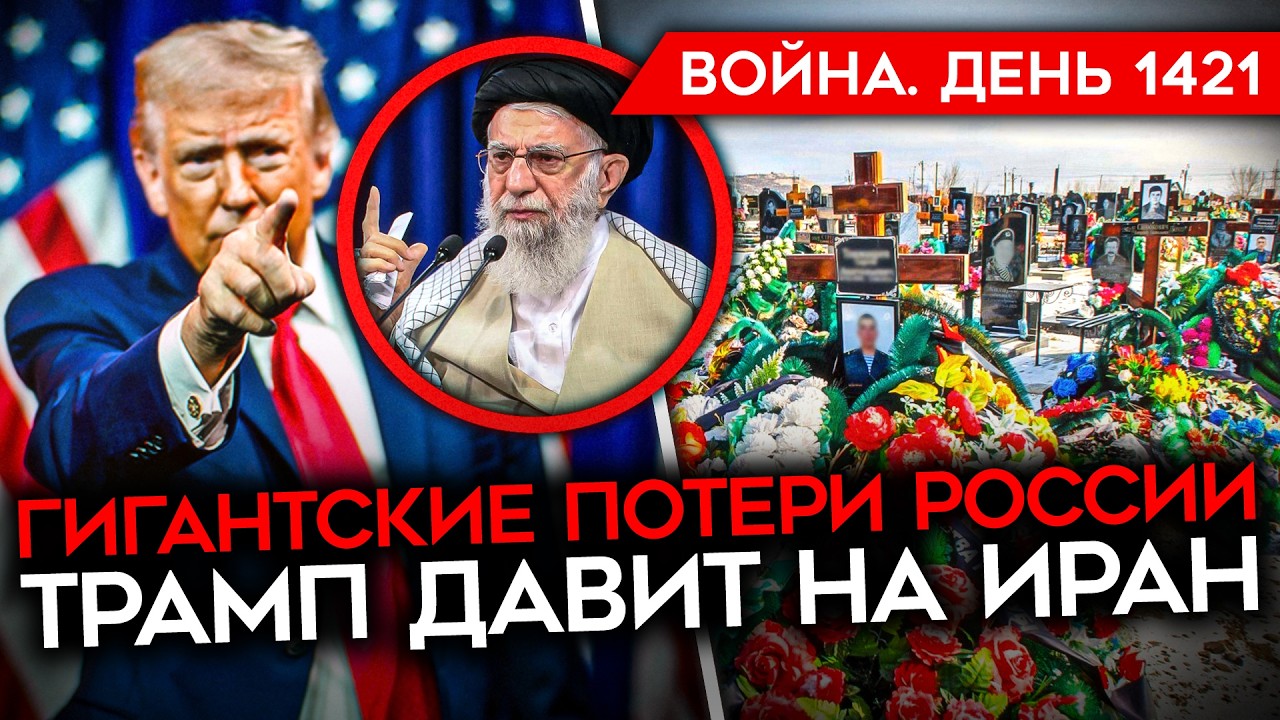 ДЕНЬ 1421. ТРАМП УГРОЖАЕТ ИРАНУ/ ВС РФ СНЯЛИ АХМЕДОВА/ БЛЭКАУТ В КИЕВЕ/ УДАРЫ ПО 