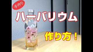 【手作り】友達とハーバリウム作ったら想像以上に楽しかった件【前編】