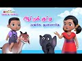 Tamil Kids Songs ஆட்டு குட்டி அங்கே துள்ளாதே Animal 