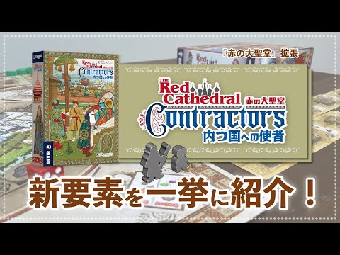 ボードゲーム紹介/『赤の大聖堂拡張:内つ国への使者』の追…