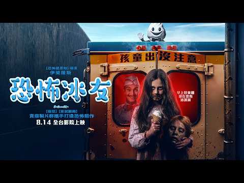 恐怖冰友 預告片縮圖