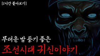 Download lagu [납량특집] 무더운밤 듣기 좋은 조선시대 귀신이야기 1시간 몰아보기 | 공포·무서운이야기 mp3