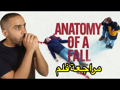 مراجعة فلم Anatomy of a Fall