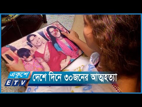 দেশে পাঁচ বছরে পঞ্চাশ হাজারের বেশি মানুষ আত্ম-হ-ত্যা | ETV News