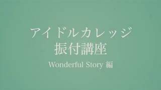 アイドルカレッジ公式振付講座「Wonderful Story」編