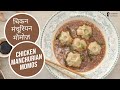 चिकन मंचूरियन मोमोज़ | Chicken Manchurian Momos | Steam Momo Recipe | Sanjeev Kapoor