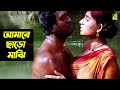 আমারে ছাড়ো মাঝি Padma Nadir Majhi Movie Scene Roopa Ganguly Utpal Dutt 