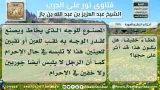 صورة 2615 - حكم انتقاب المرأة وهي محرمة وتغطية الوجه بغير النقاب - نور على الدرب