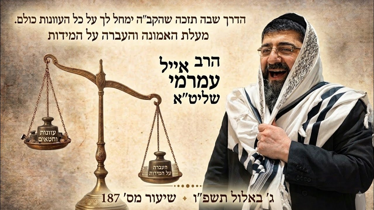 הרב אייל עמרמי שליט"א - הדרך שבה תזכה שהקב"ה ימחל לך על כל העוונות כולם 