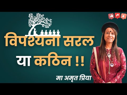 विपश्यना सरल या कठिन !!