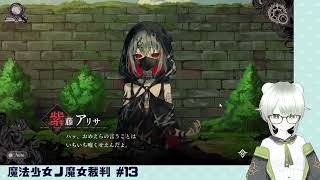 【魔法少女ノ魔女裁判】裁判長！ここは処刑でどうすか #13（2章 第4話）