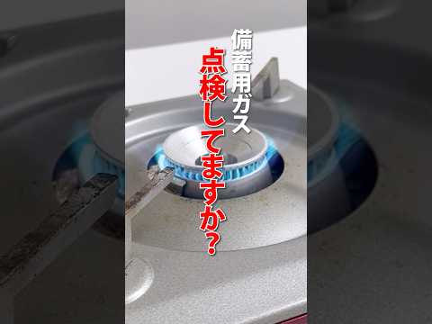そのカセットボンベ大丈夫？使うと危険なカセットボンベ #避難所 #地震 #防災グッズ #備蓄 #防災