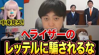 【ヘライザー】参政党がチームみらいと組んだら駄目！？共同提出の“本当の理由”を話します