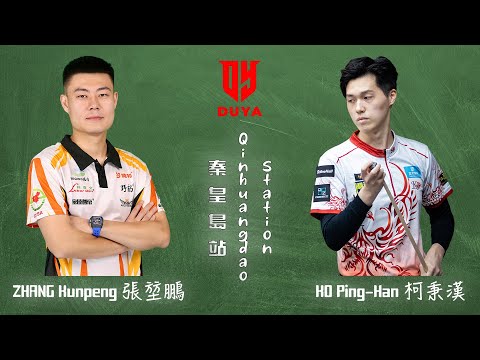 ZHANG Kunpeng 張堃鵬 vs 柯秉漢 KO Ping-Han｜2026 Duya Legends Golden Nine Masters 獨牙中式九球秦皇島大師賽