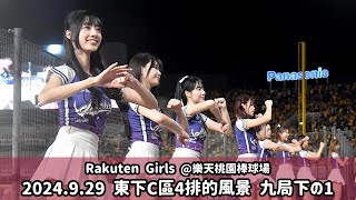 【台湾チア】Rakuten Girls 東下C區4排的風景 2024.9.29 九局下の壱 | 來加油HO + 林立,陳晨威,林智平,梁家榮 應援曲 +嗆司曲 超越夢想 + 我是王 [中文歌詞]