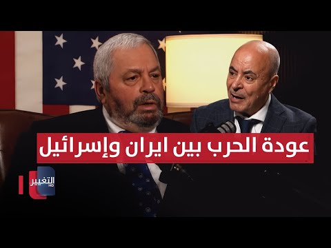 فيديو | الحكومة العراقية الجديدة..  وسيناريو عودة الحرب بين ايران وإسرائيل
