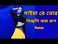 O Maiya Re Tor Bijli Jola Rup Dance | Komor Dulaiya Bicha Jhulaiya Dance | Ronger Ei Melate | Ruma