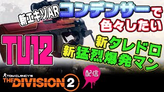 【ディビジョン2】TU12 新エキゾARコンデンサーで何かしたい