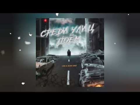 LXE, Alex Sed - Среди улиц поём (Премьера песни 2022)