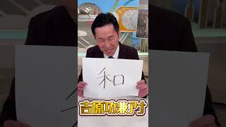 「2024年を振り返る！来年の抱負は？」吉原功兼アナ