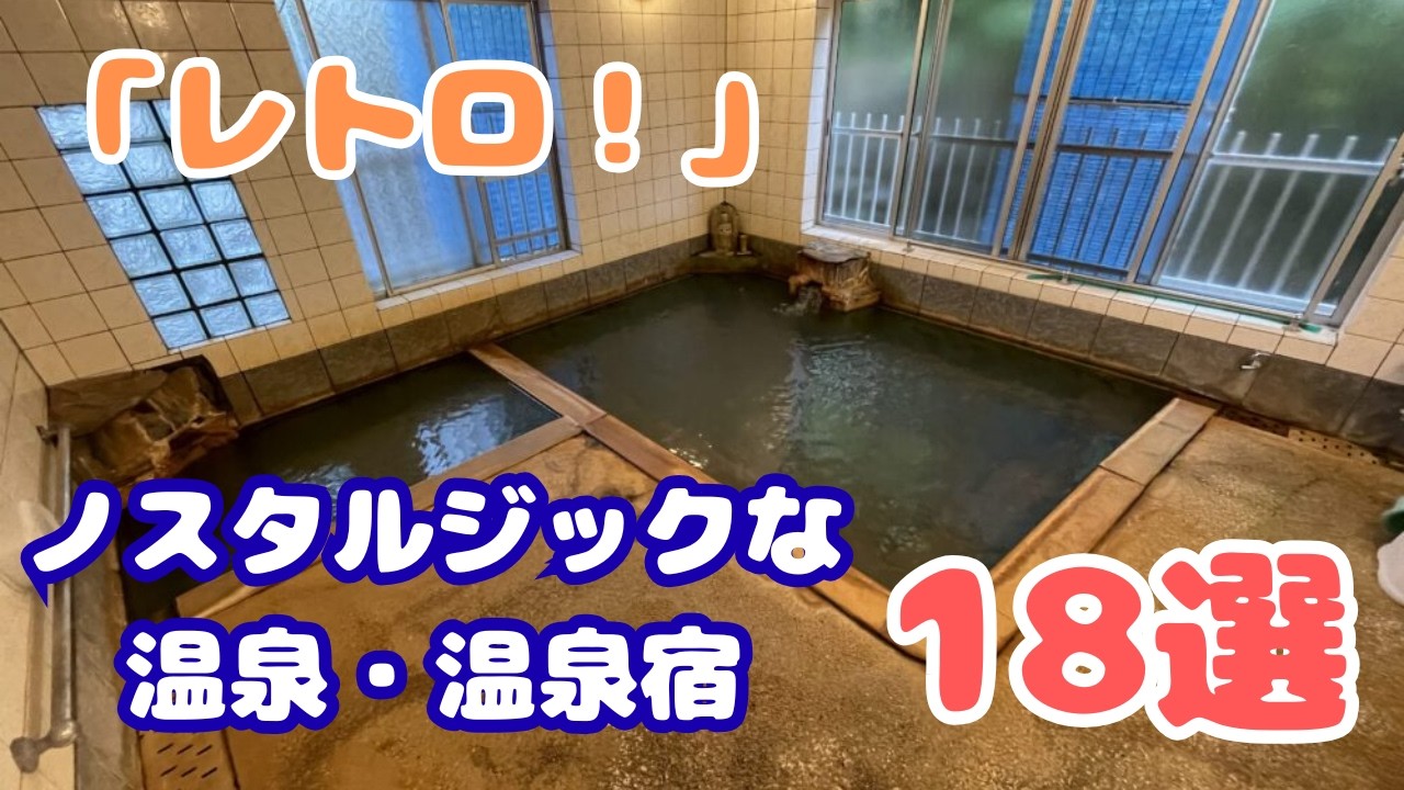 「ノスタルジック」で最高な温泉地と温泉宿18選【レトロで楽しい旅へ】