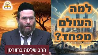 למה העולם מפחד? גלות ישמעאל והכוח של עם ישראל | הרב שלמה ברוורמן