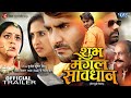 Trailer | शुभ मंगल सावधान | Pradeep Pandey 'Chintu' | Sanyogita | Yamini Singh | New Bhojpuri 