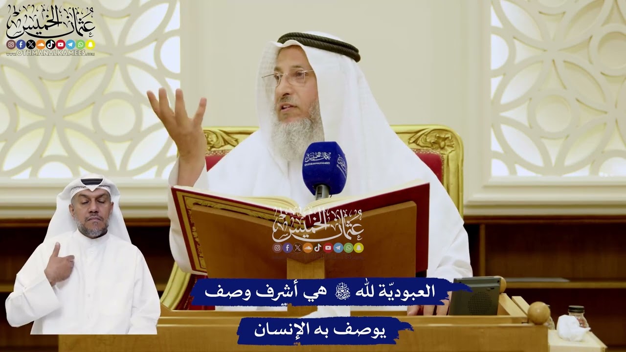 8 - العبوديّة لله تعالى هي أشرف وصف يوصف به الإنسان - عثمان الخميس
