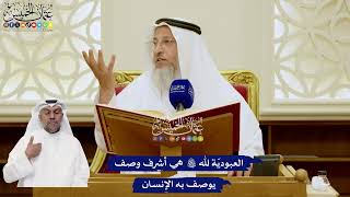 8 - العبوديّة لله تعالى هي أشرف وصف يوصف به الإنسان - عثمان الخميس