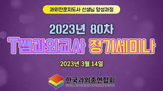 80차 한국과외총연합회 세미나 동영상