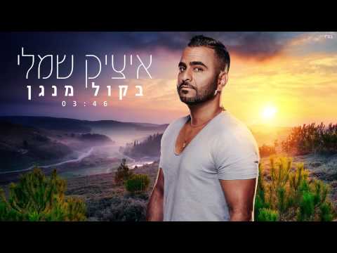 בקול מנגן Itzik Shamli