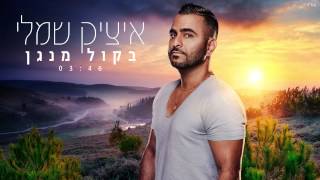 בקול מנגן Itzik Shamli